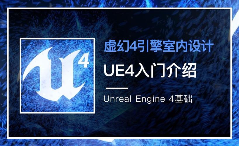 UE4是什么?虚幻4引擎是什么?的相关图片