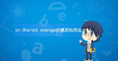average是什么意思中文的相关图片