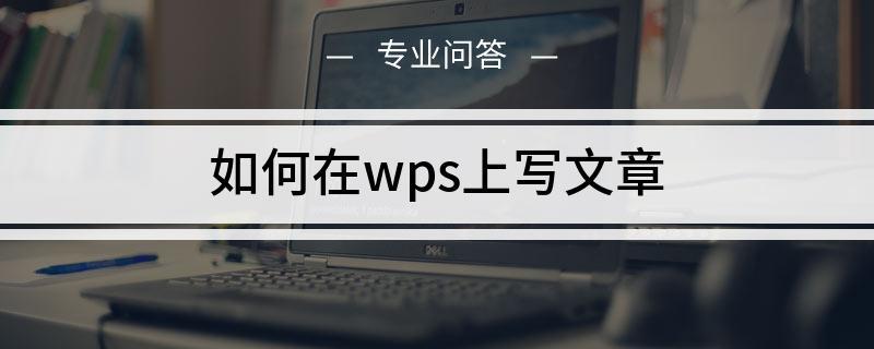 lw/wps写论文认可吗,用wps写的论文是word版吗