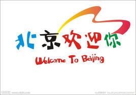 lw/北京欢迎你,北京欢迎你视频现场版