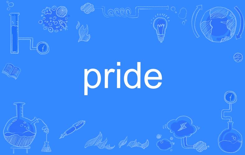 pride是什么意思的相关图片