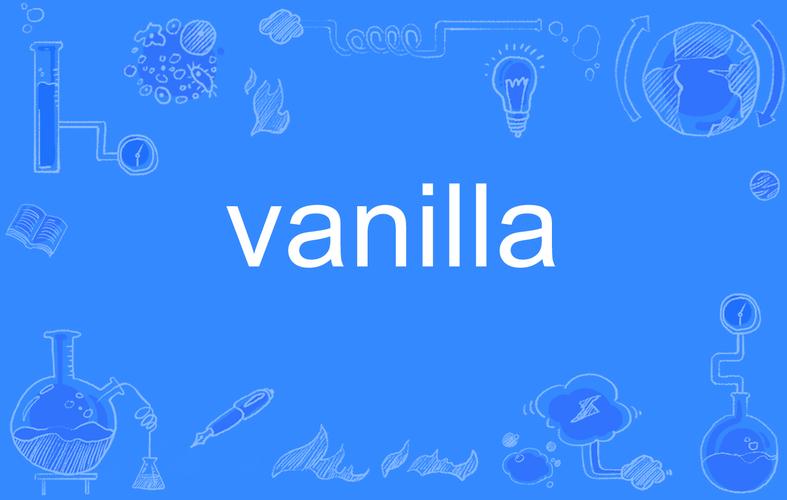 vanilla形容人是什么意思？的相关图片