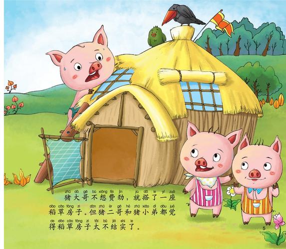 三只小猪的故事童话故事的相关图片