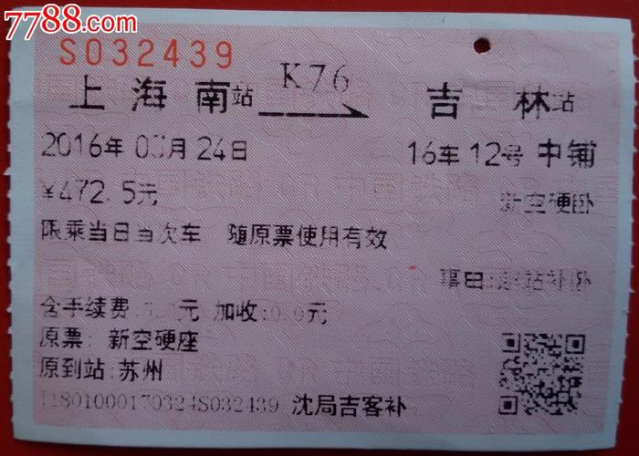 上海到吉林的火车有哪些的相关图片