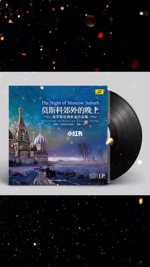 中国翻唱的俄罗斯歌曲都有些什么？像《喀秋莎》、《莫斯科郊外的晚上》这类的？的相关图片