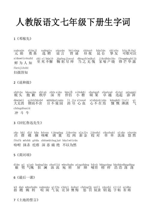 人教版初一下册语文1-30课词语带拼音的相关图片