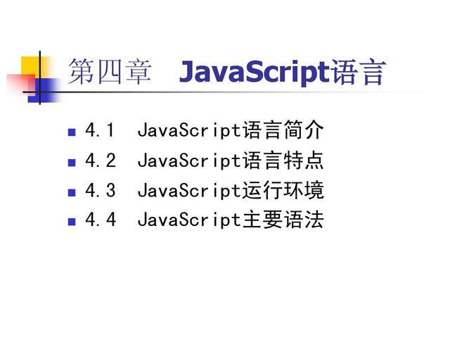 什么是javascript语言有何特点