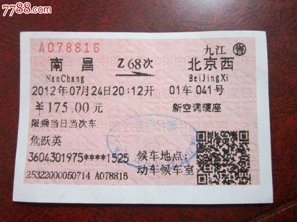 南昌到北京的快客车票多钱？多长时间？的相关图片