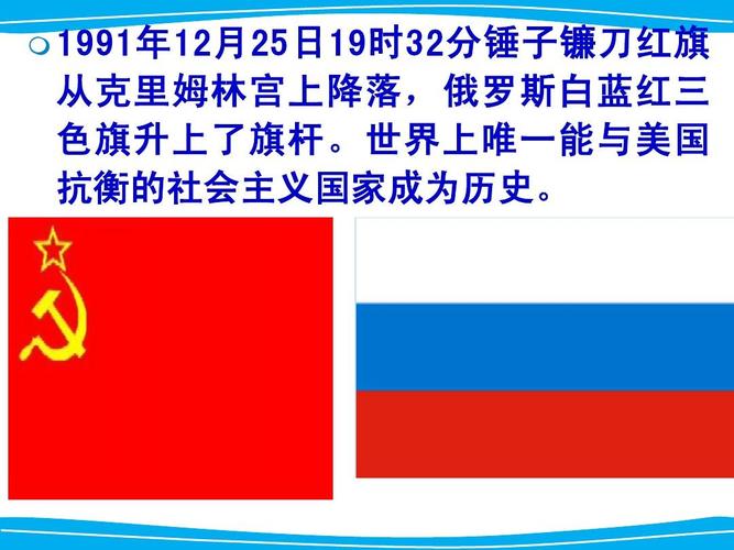 如下图所示，从“镰刀斧锤星旗”到“白蓝红三色旗”的变更宣告“苏维埃社会主义共和国联盟停止存在”。这的相关图片