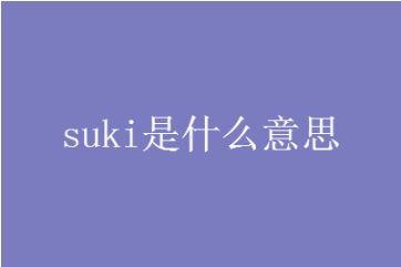 来个日语高手帮我看一下suki这个名字是什么意思呢?的相关图片