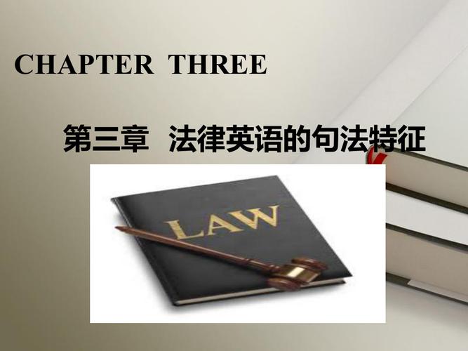 求以下法律英语句子的翻译的相关图片