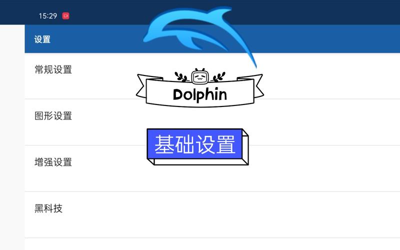 海豚模拟器怎么调中文,海豚模拟器怎样设置最流畅