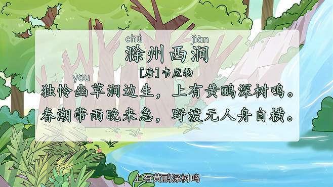 滁州西涧古诗横是什么意思,滁州西涧古诗中的横是什么意思
