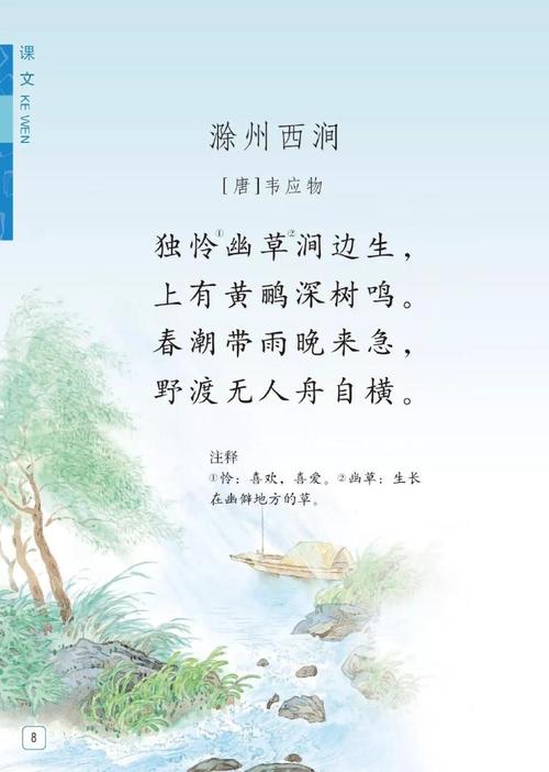 滁州西涧古诗的诗人表达了怎样的思想感情的相关图片