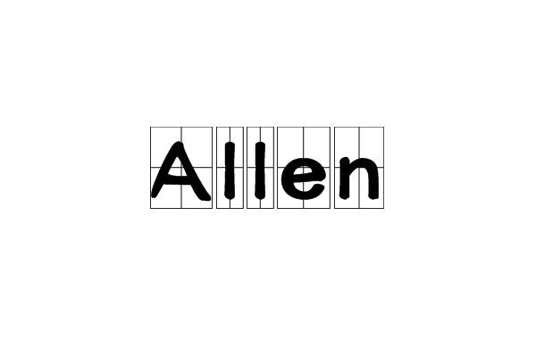 英文名Alan和Allen的区别是什么的相关图片
