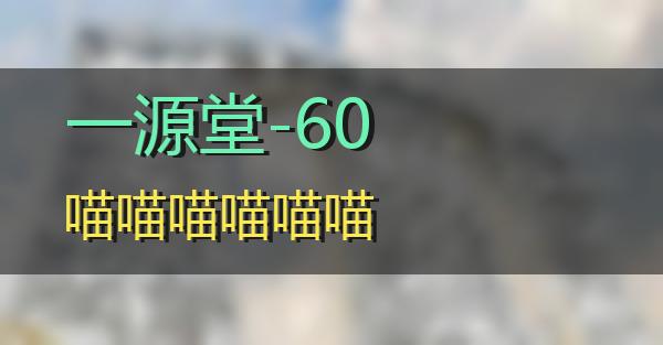 一源堂-60的相关图片