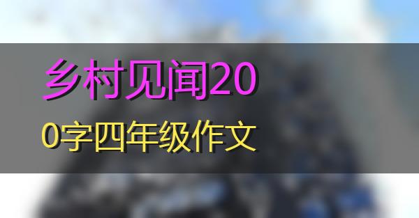 乡村见闻200字四年级作文的相关图片