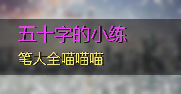 五十字的小练笔大全的相关图片