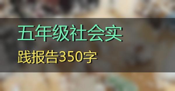 五年级社会实践报告350字的相关图片