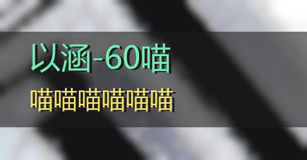 以涵-60的相关图片