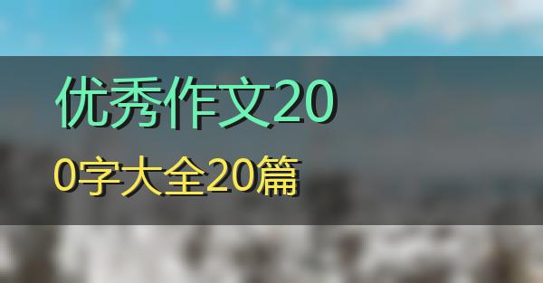 优秀作文200字大全20篇的相关图片