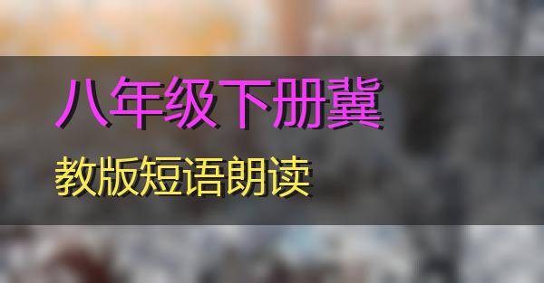 八年级下册冀教版短语朗读的相关图片