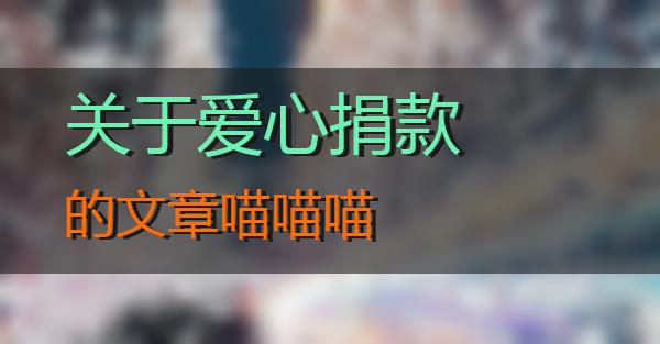 关于爱心捐款的文章的相关图片