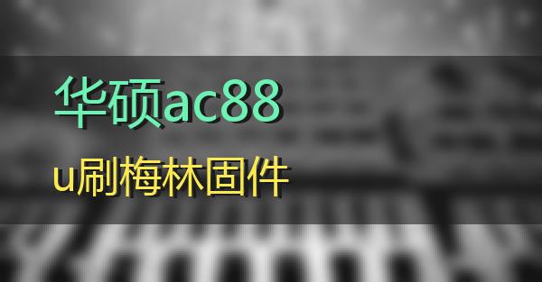 华硕ac88u刷梅林固件的相关图片