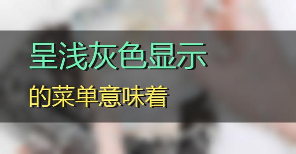呈浅灰色显示的菜单意味着的相关图片