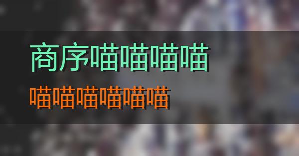 商序的相关图片