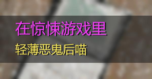 在惊悚游戏里轻薄恶鬼后的相关图片