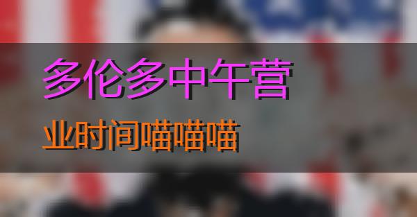 多伦多中午营业时间的相关图片