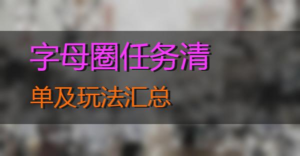 字母圈任务清单及玩法汇总的相关图片