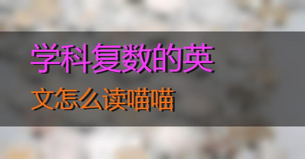 学科复数的英文怎么读的相关图片