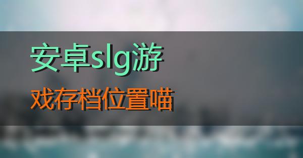 安卓slg游戏存档位置的相关图片