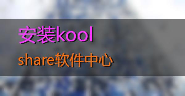 安装koolshare软件中心的相关图片