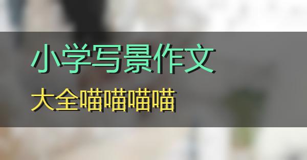 小学写景作文大全的相关图片