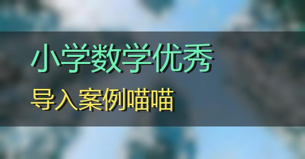 小学数学优秀导入案例的相关图片