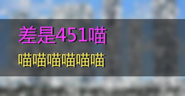 差是451的相关图片