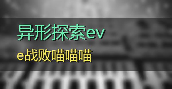 异形探索eve战败的相关图片