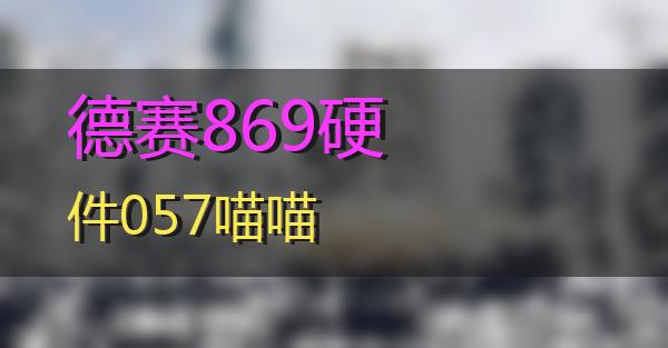 德赛869硬件057的相关图片