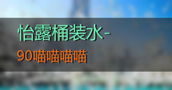 怡露桶装水-90的相关图片