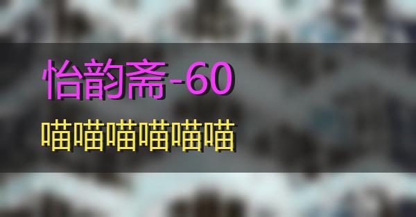 怡韵斋-60的相关图片