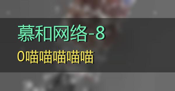 慕和网络-80的相关图片