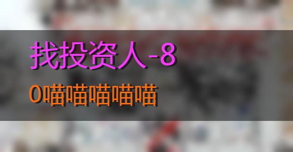 找投资人-80的相关图片
