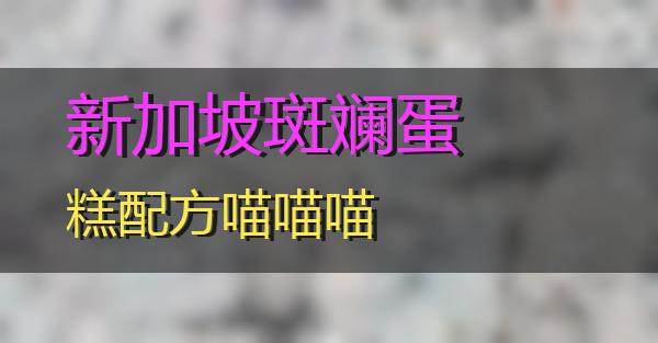 新加坡斑斓蛋糕配方的相关图片