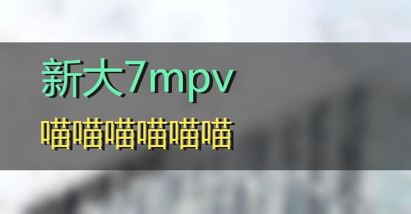 新大7mpv的相关图片