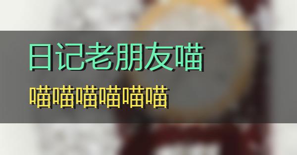 日记老朋友的相关图片