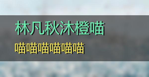 林凡秋沐橙的相关图片