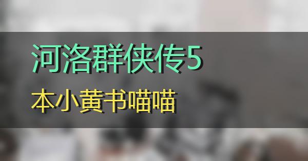 河洛群侠传5本小黄书的相关图片